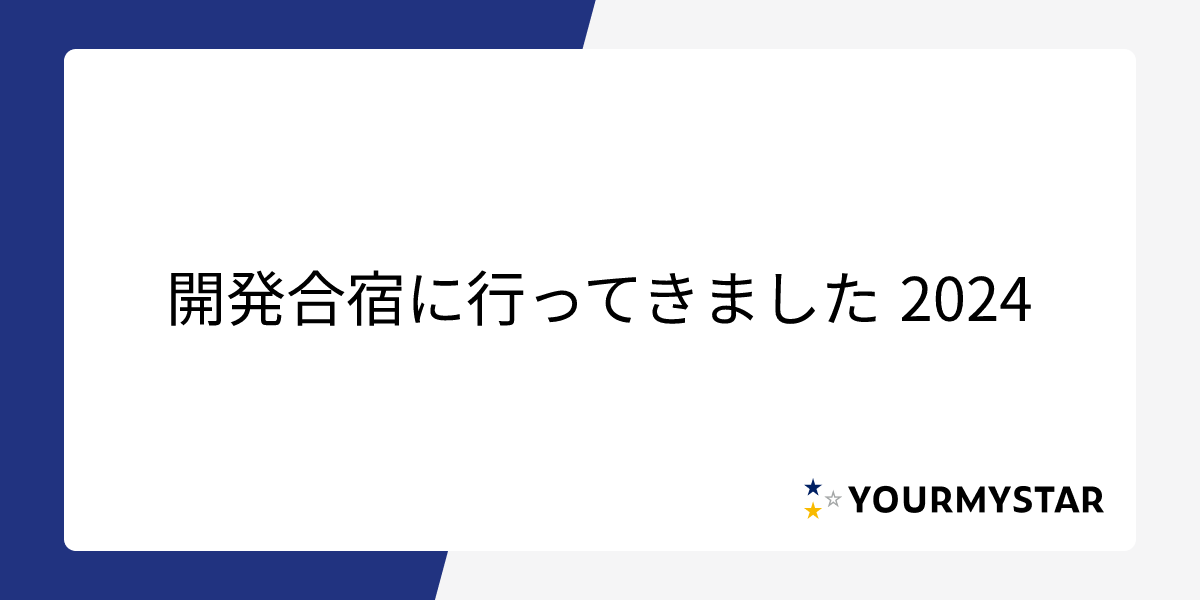 開発合宿に行ってきました 2024