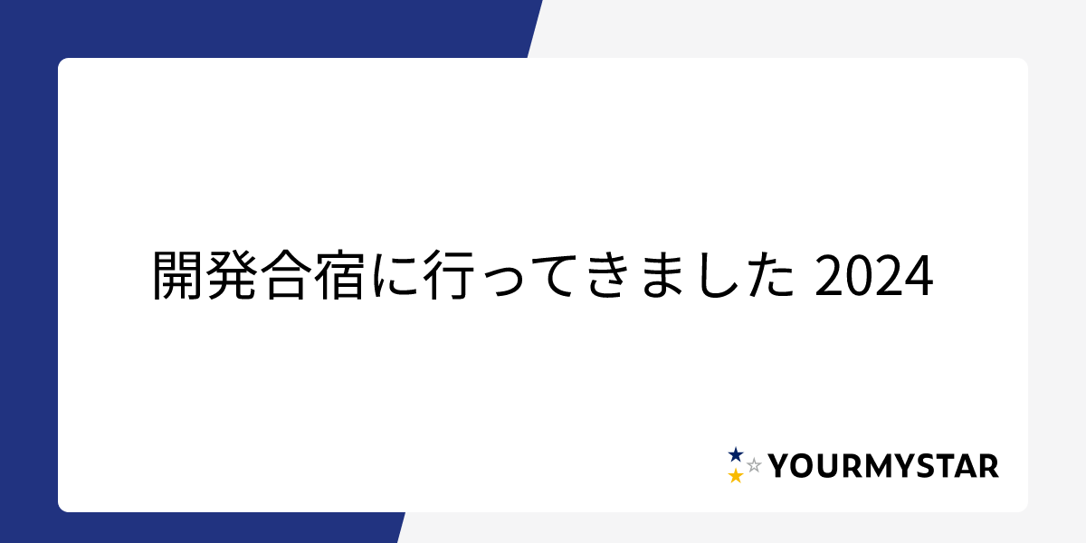 開発合宿に行ってきました 2024