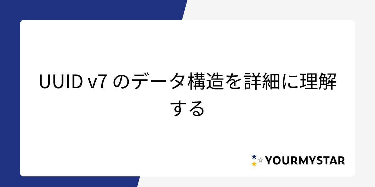 UUID v7 のデータ構造を詳細に理解する