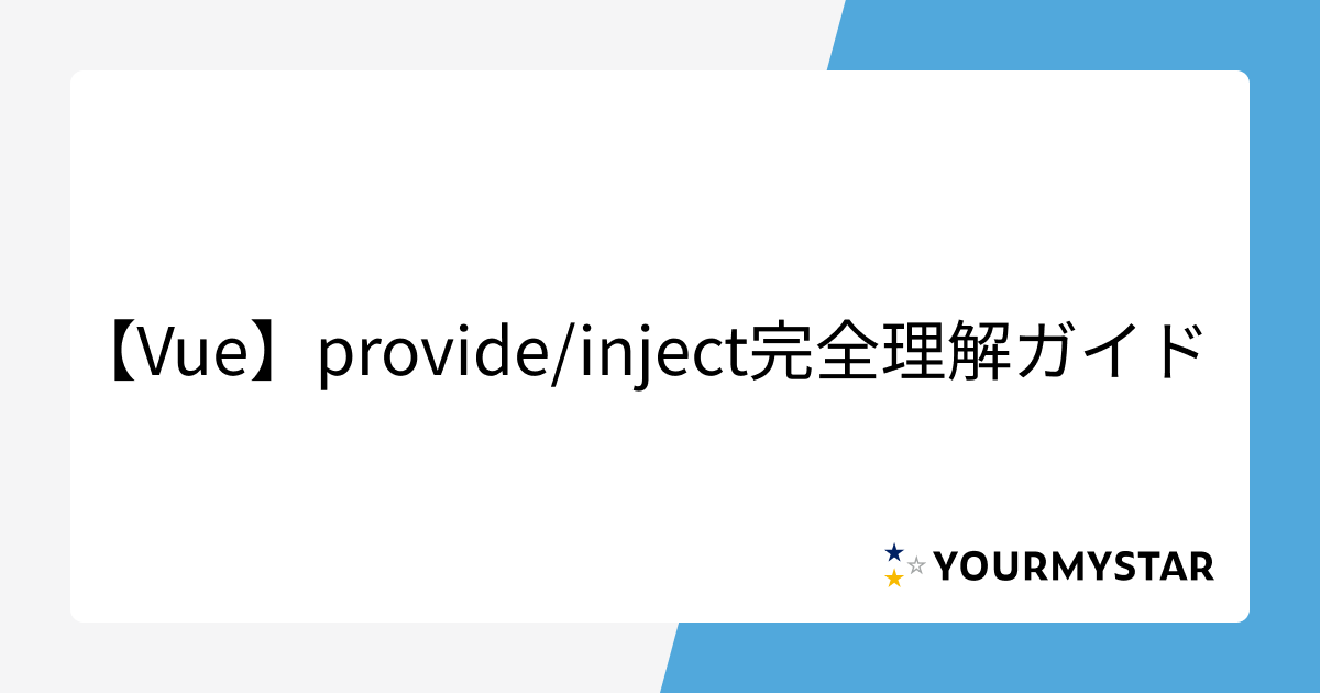 【Vue】provide/inject完全理解ガイド