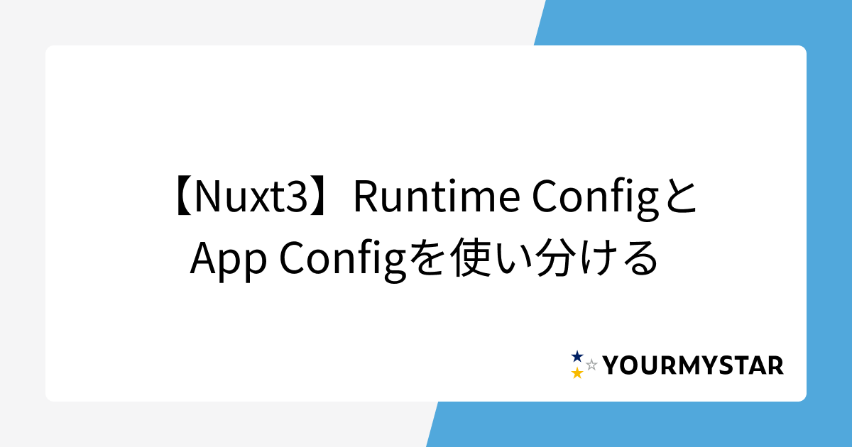 【Nuxt3】Runtime ConfigとApp Configを使い分ける