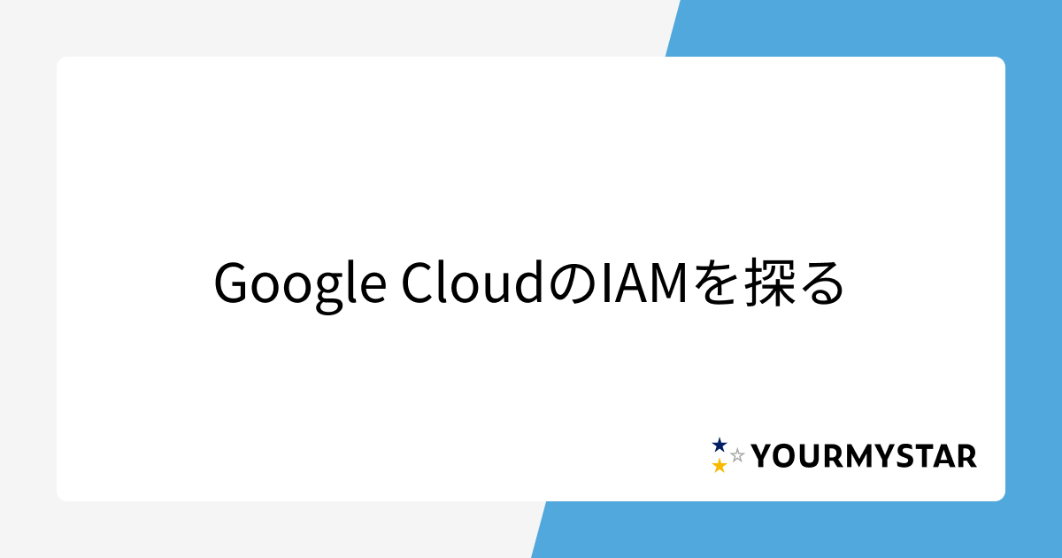 Google CloudのIAMを探る