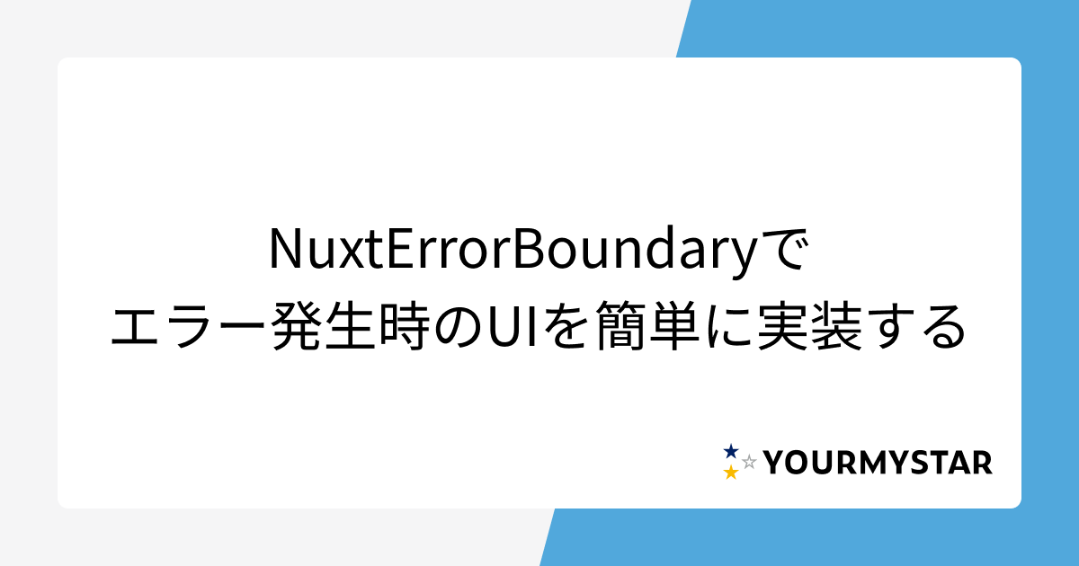 NuxtErrorBoundaryでエラー発生時のUIを簡単に実装する