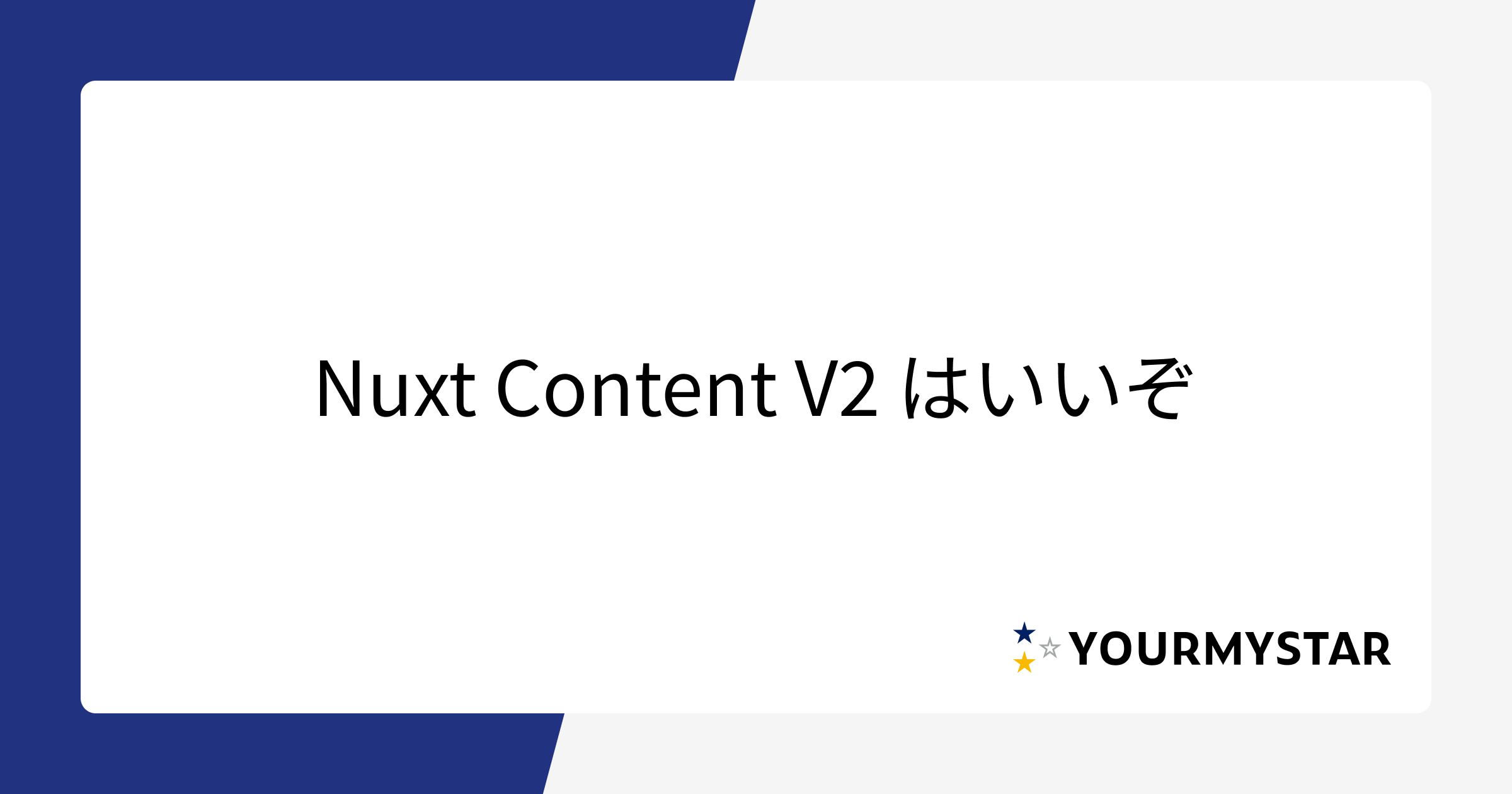 Nuxt Content V2はいいぞ